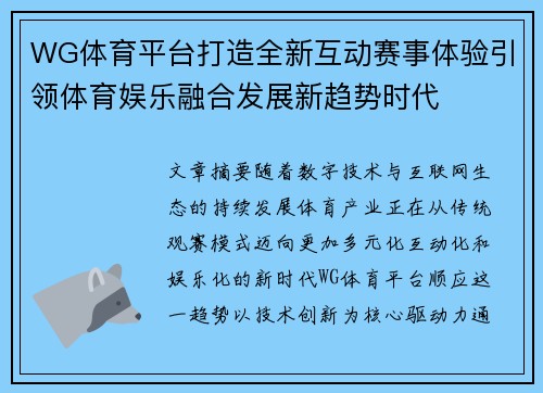 WG体育平台打造全新互动赛事体验引领体育娱乐融合发展新趋势时代