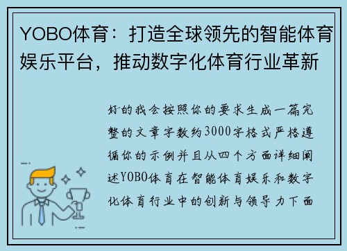 YOBO体育：打造全球领先的智能体育娱乐平台，推动数字化体育行业革新