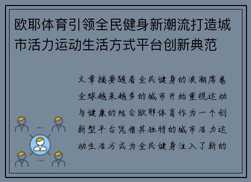 欧耶体育引领全民健身新潮流打造城市活力运动生活方式平台创新典范