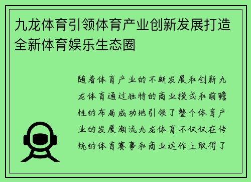 九龙体育引领体育产业创新发展打造全新体育娱乐生态圈