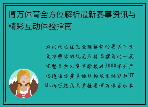 博万体育全方位解析最新赛事资讯与精彩互动体验指南