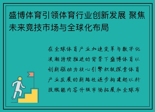 盛博体育引领体育行业创新发展 聚焦未来竞技市场与全球化布局