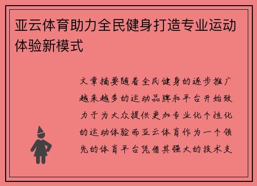 亚云体育助力全民健身打造专业运动体验新模式