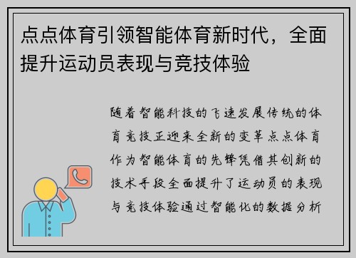 点点体育引领智能体育新时代，全面提升运动员表现与竞技体验