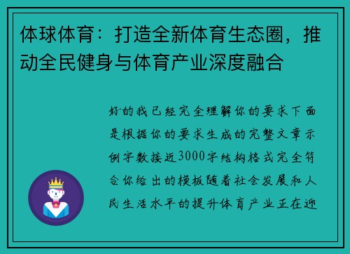 体球体育：打造全新体育生态圈，推动全民健身与体育产业深度融合