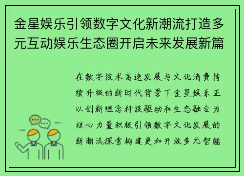金星娱乐引领数字文化新潮流打造多元互动娱乐生态圈开启未来发展新篇章