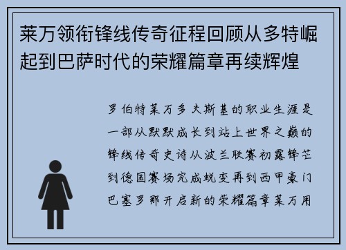 莱万领衔锋线传奇征程回顾从多特崛起到巴萨时代的荣耀篇章再续辉煌