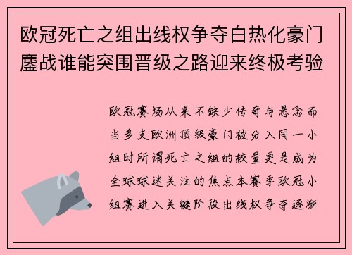 欧冠死亡之组出线权争夺白热化豪门鏖战谁能突围晋级之路迎来终极考验
