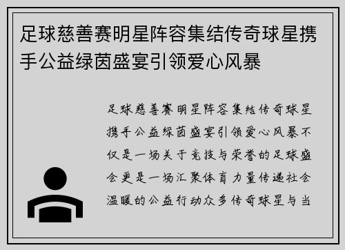 足球慈善赛明星阵容集结传奇球星携手公益绿茵盛宴引领爱心风暴