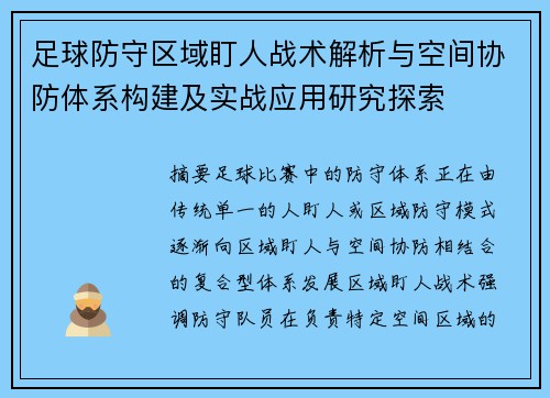 足球防守区域盯人战术解析与空间协防体系构建及实战应用研究探索