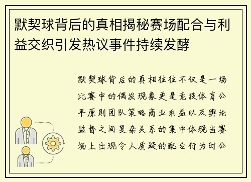 默契球背后的真相揭秘赛场配合与利益交织引发热议事件持续发酵